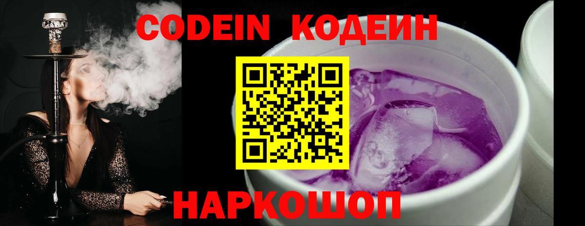 Codein напиток Lean (лин)  Вход с VPN  Учалы 
